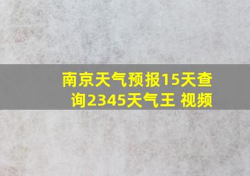 南京天气预报15天查询2345天气王 视频